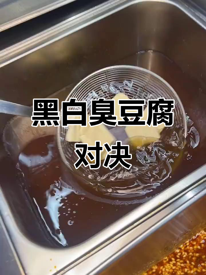 臭豆腐口感大比拼，黑白分明挑战来袭