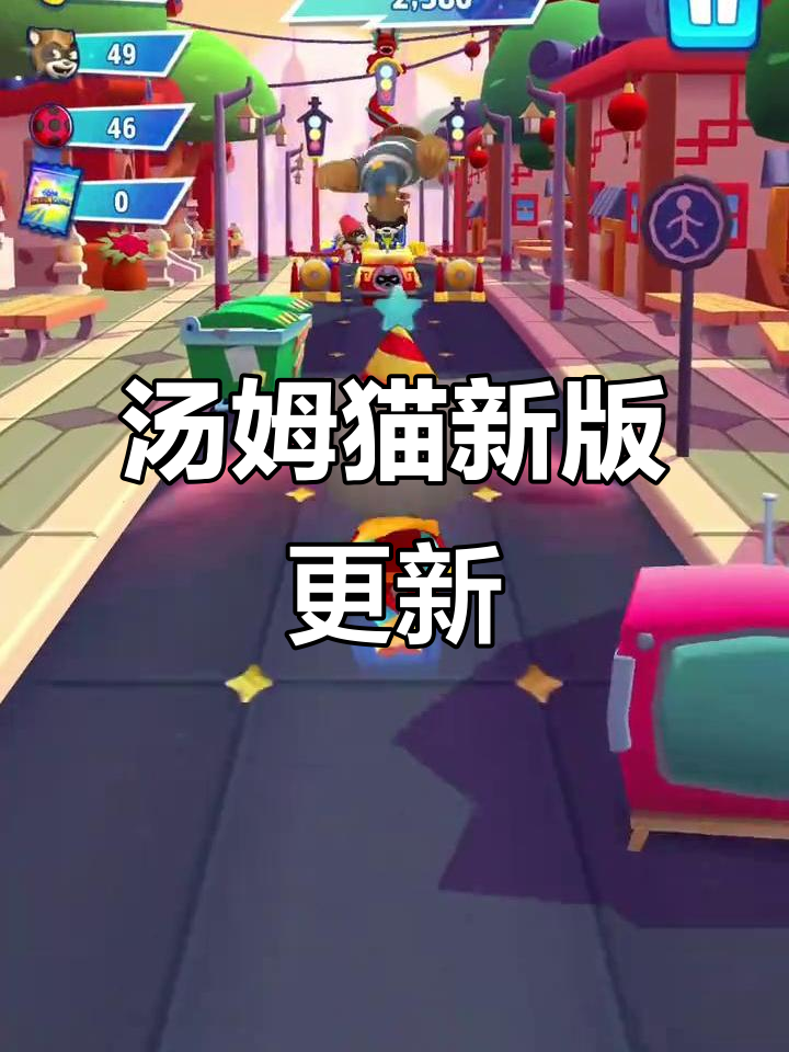 汤姆猫英雄跑酷新版本大揭秘，快来看看有什么变化！