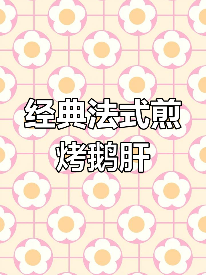 法式鹅肝:从宫廷到餐桌的传承