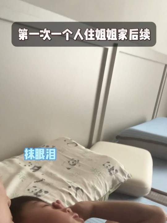四岁鱼丸首次住干姐姐家,回来哭唧唧