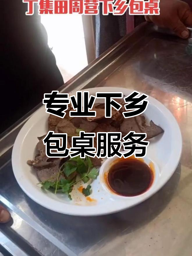 乡下酒席大揭秘:专业下乡包桌,各种宴席全搞定