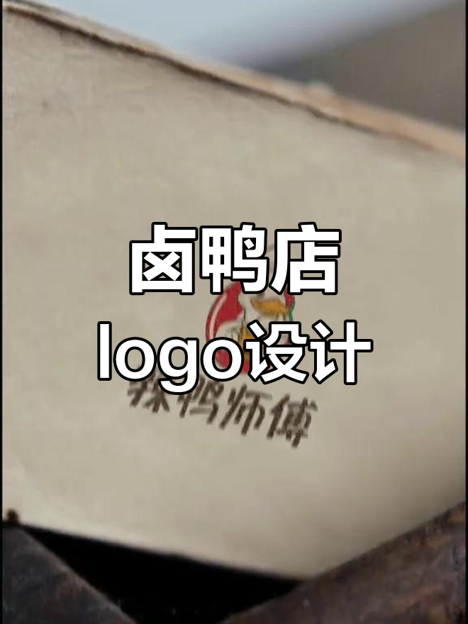辣味卤鸭店logo设计,独特商标展示品牌魅力