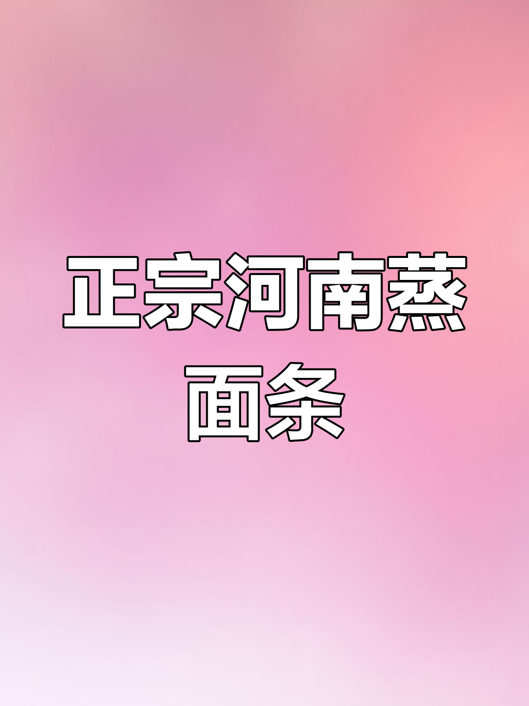 河南蒸面条的独特做法,简单又美味