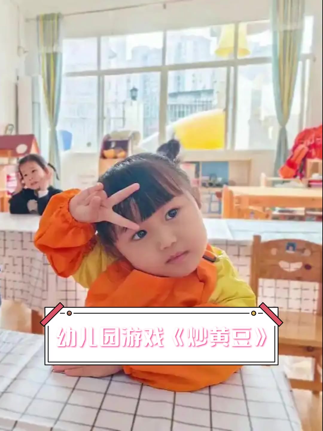 幼儿园游戏《炒黄豆》