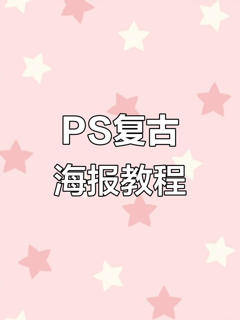 复古海报设计技巧大揭秘,轻松打造经典风格