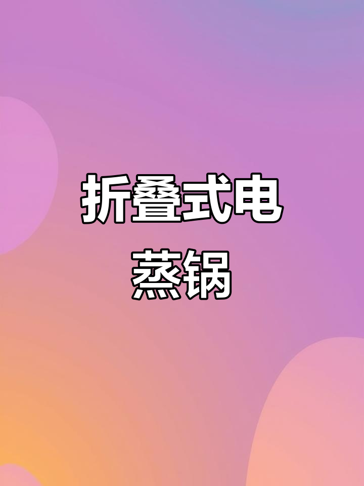 折叠电蒸锅,轻松收纳不占空间,分层设计让烹饪更高效