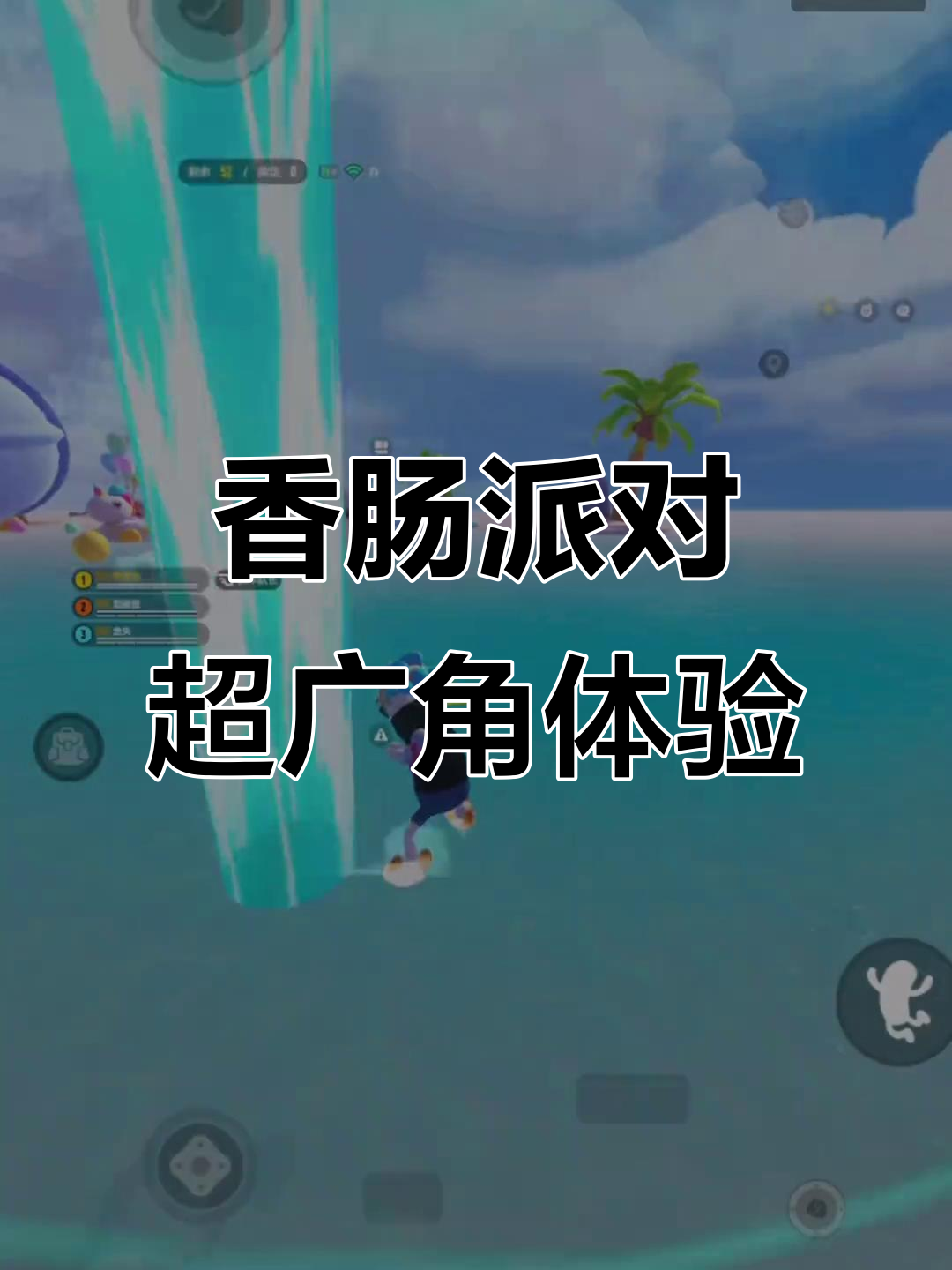 超广角视角下的香肠派对,第一人称体验大揭秘