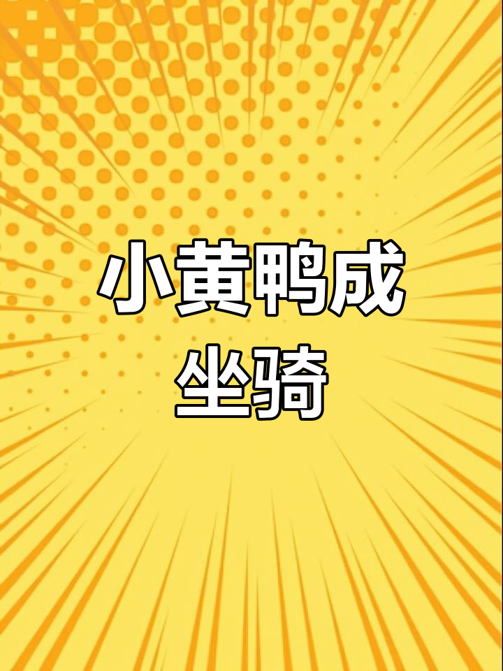 小黄鸭变身坐骑,倩女手游新玩法大揭秘