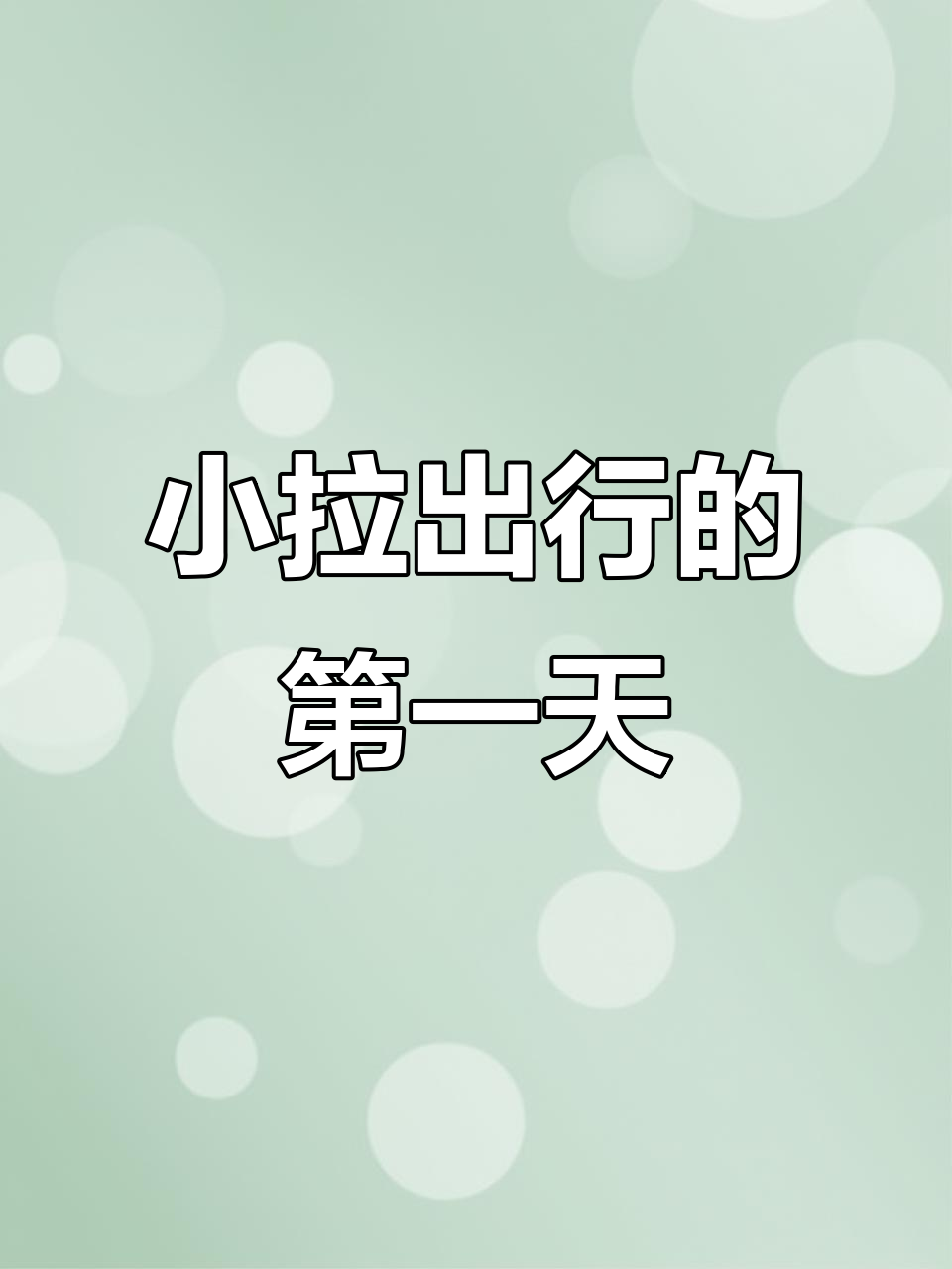 深圳小拉出行首日,狗都不拉的包子们抢单记