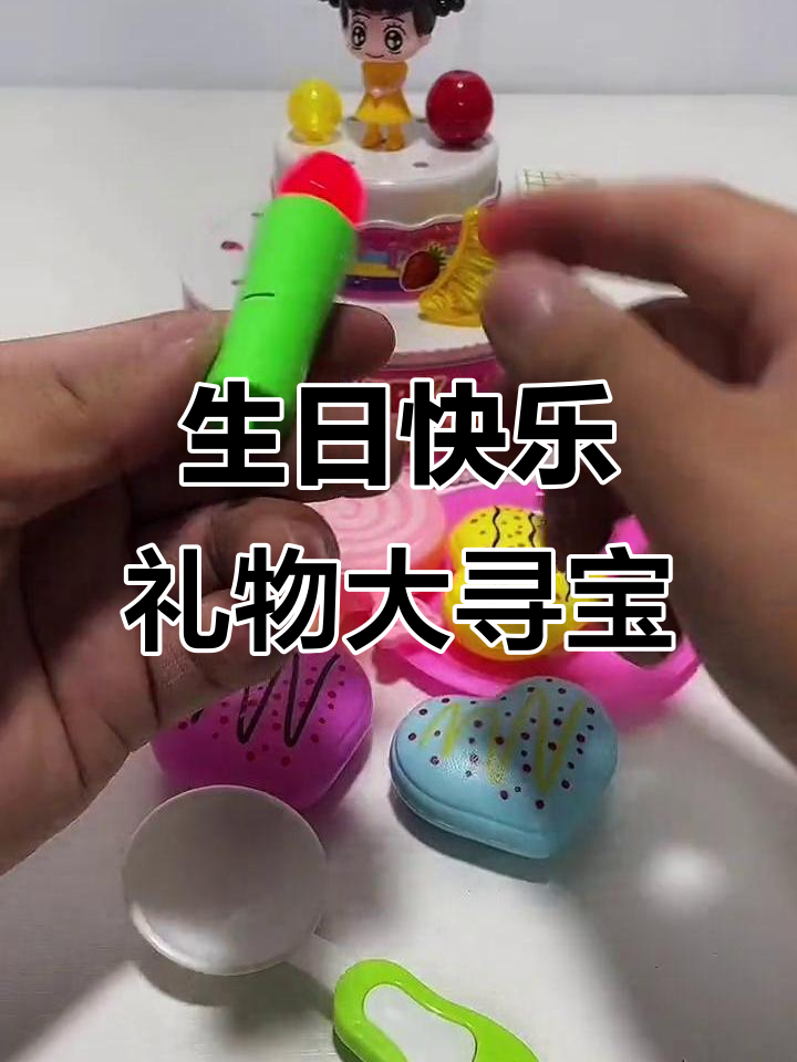 生日蛋糕与可爱女孩,礼物和零食大冒险