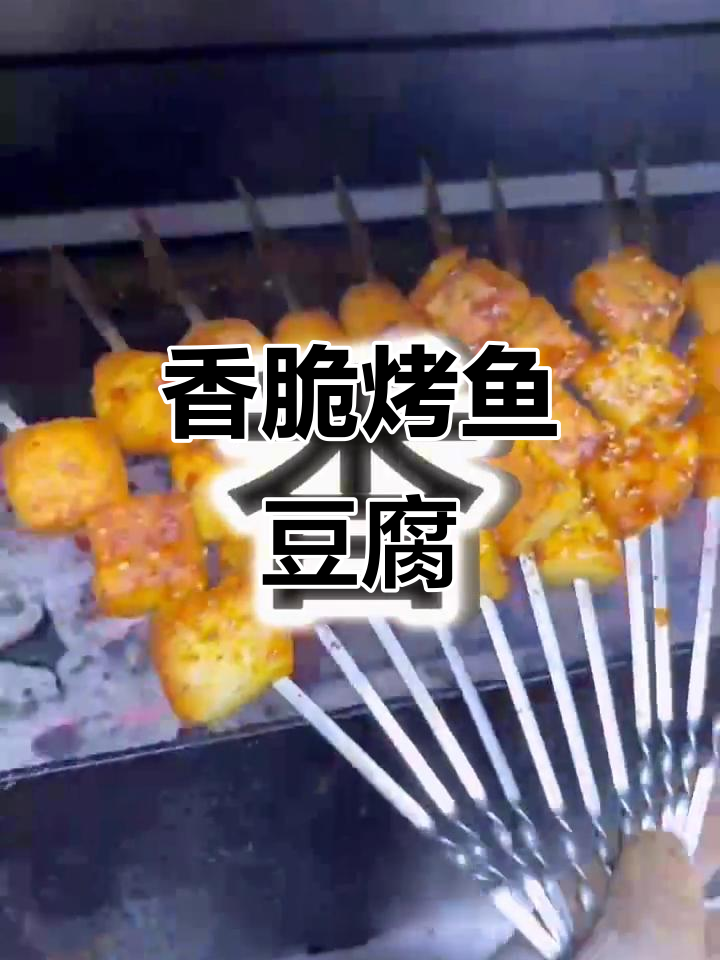 烤鱼豆腐,香气扑鼻!