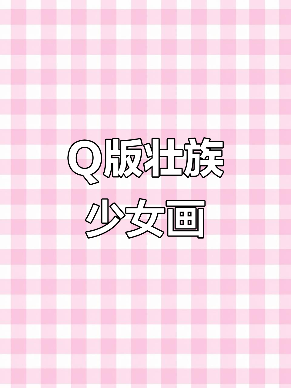 壮族少女Q版绘画教程,轻松学会绘制可爱形象