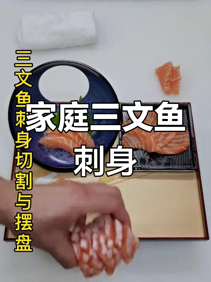 三文鱼刺身切割技巧,轻松在家制作美味!