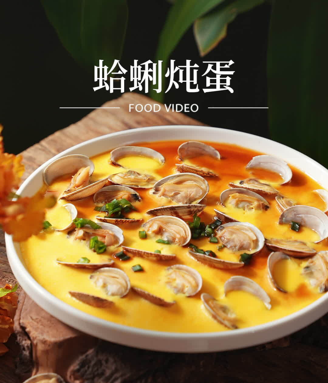 蛤蜊炖蛋隔离期间朋友圈爆火,人人必学