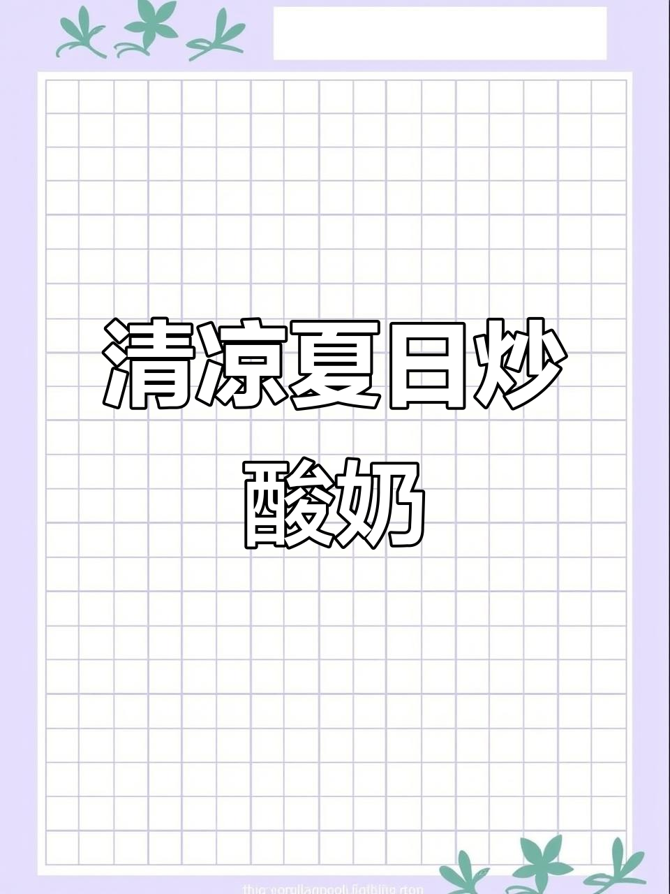 西瓜炒酸奶，清凉一夏，在家轻松享受！