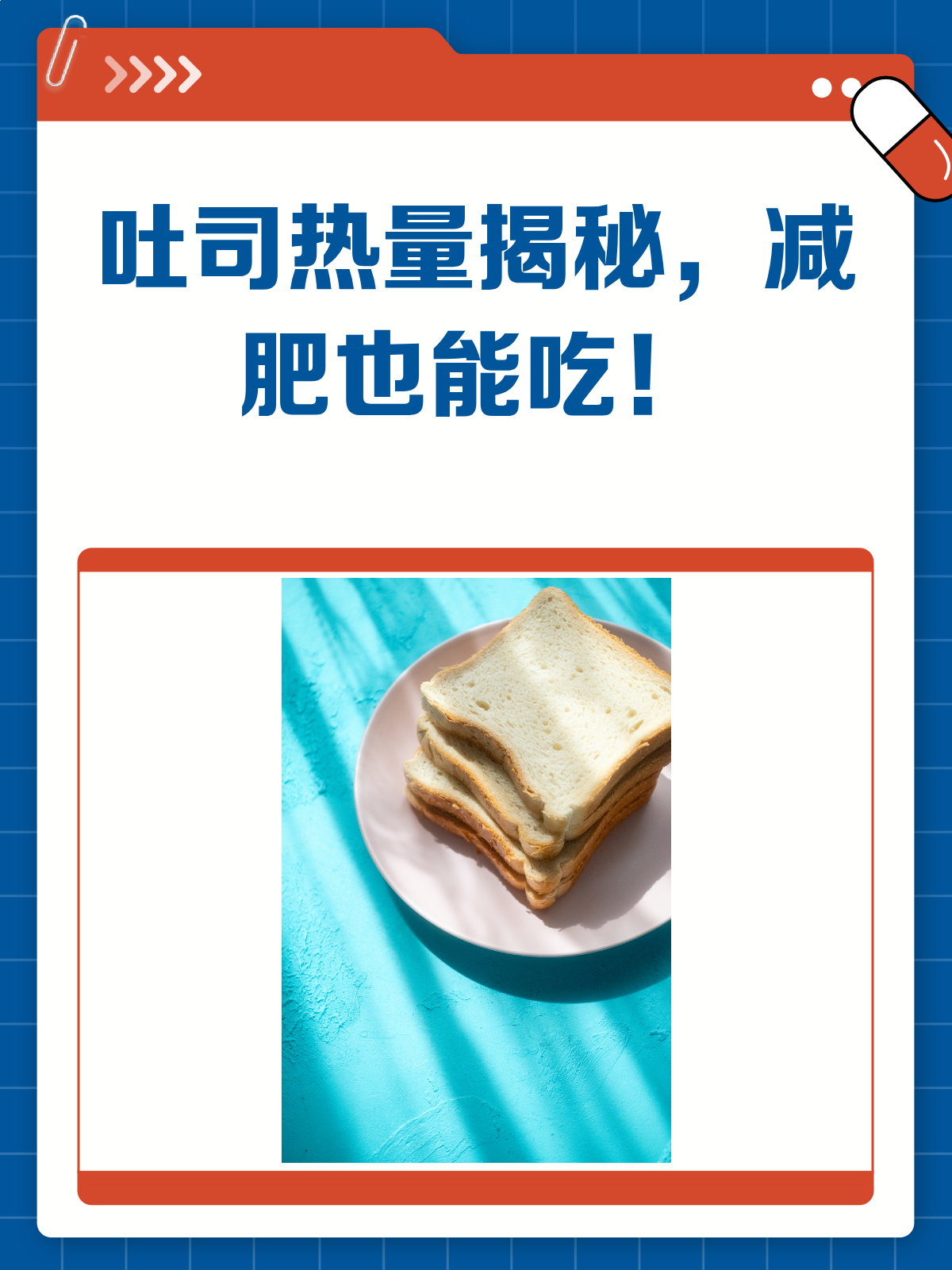 吐司热量大揭秘!减肥期间到底能不能吃?