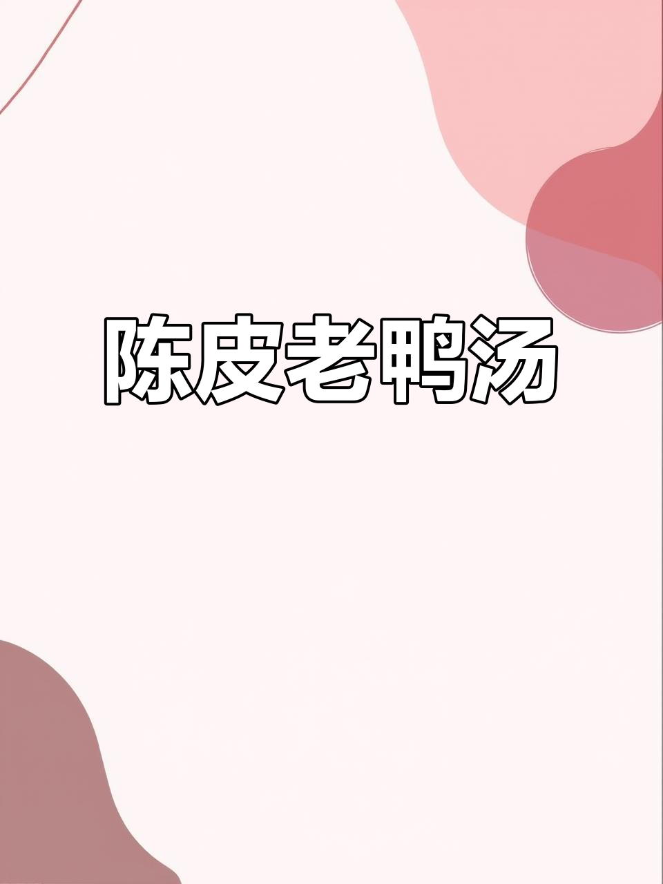 秋冬必备陈皮老鸭汤,滋补回甘,家人都爱喝