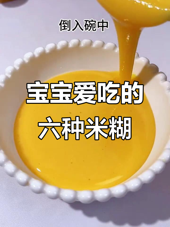 6款宝宝最爱米糊,简单又营养,助力成长