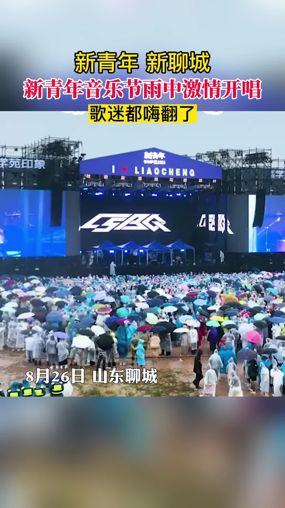 新青年新聊城,新青年音乐节雨中激情开唱,歌迷都嗨翻了