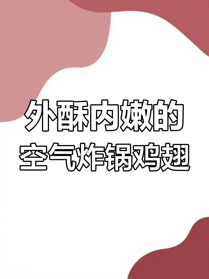 空气炸锅烤鸡翅,外酥里嫩,做法超简单