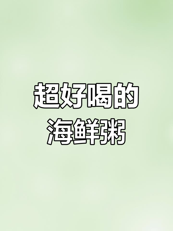 海鲜粥做法大揭秘,鲜香扑鼻,每天一碗不腻!