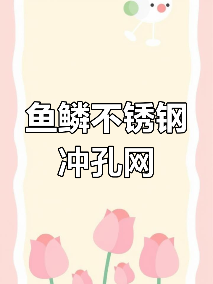 不锈钢冲孔网:鱼鳞型设计,广泛应用于食品、机械烘干等领域