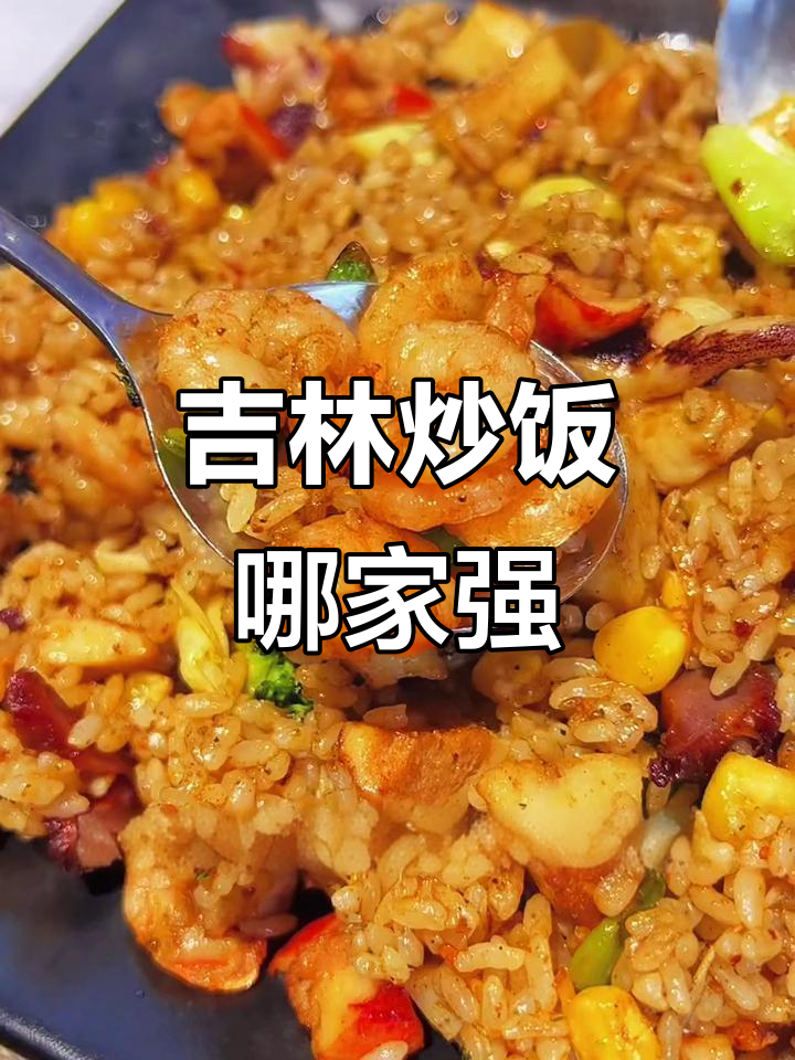 吉林炒饭天花板大揭秘，化工学院附近美食探访