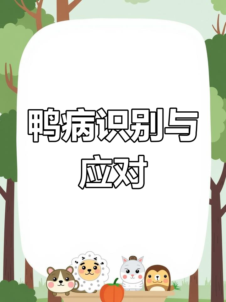 鸭病诊断与防治技巧