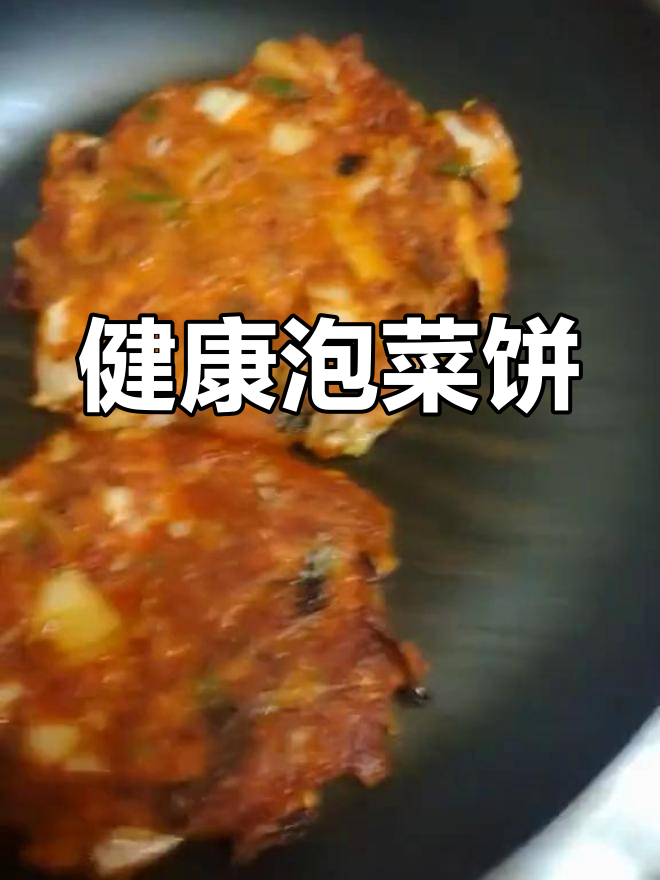 营养丰富的韩式泡菜饼,降脂降压又治便秘