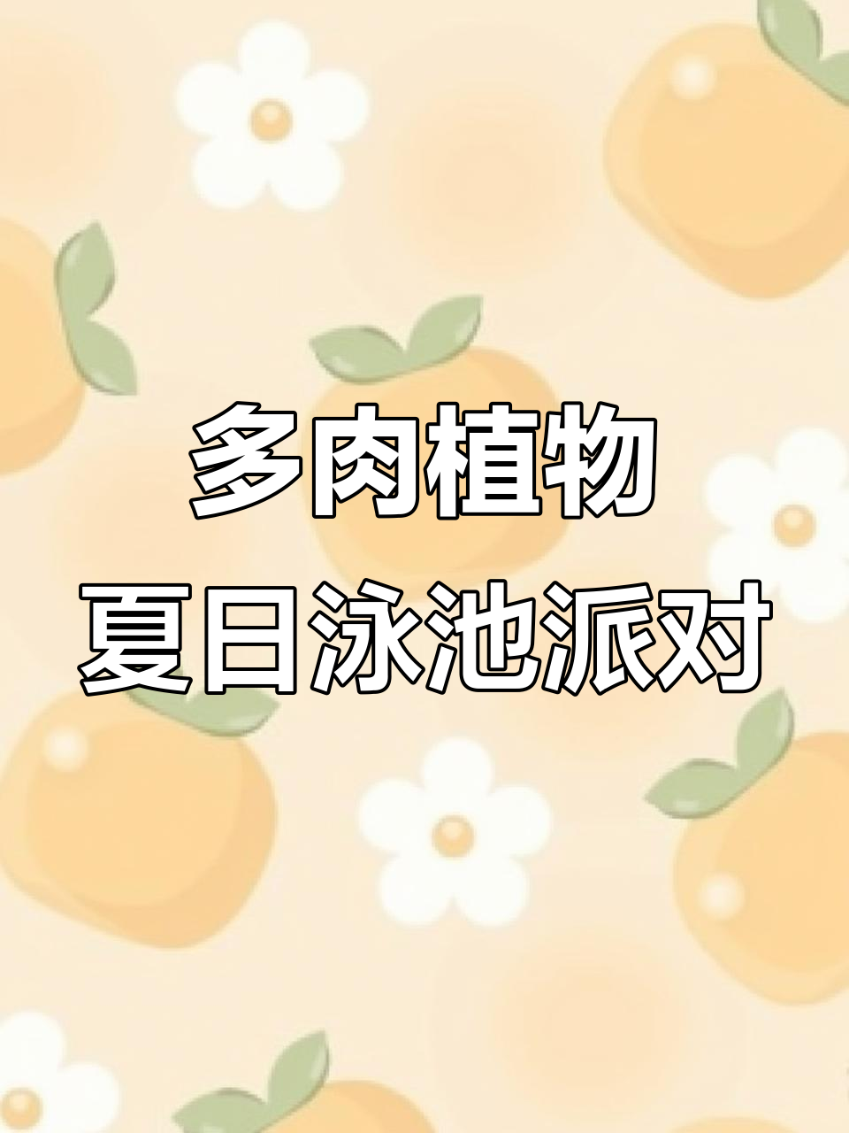 无土多肉游泳,小蓝豆玩得超开心!