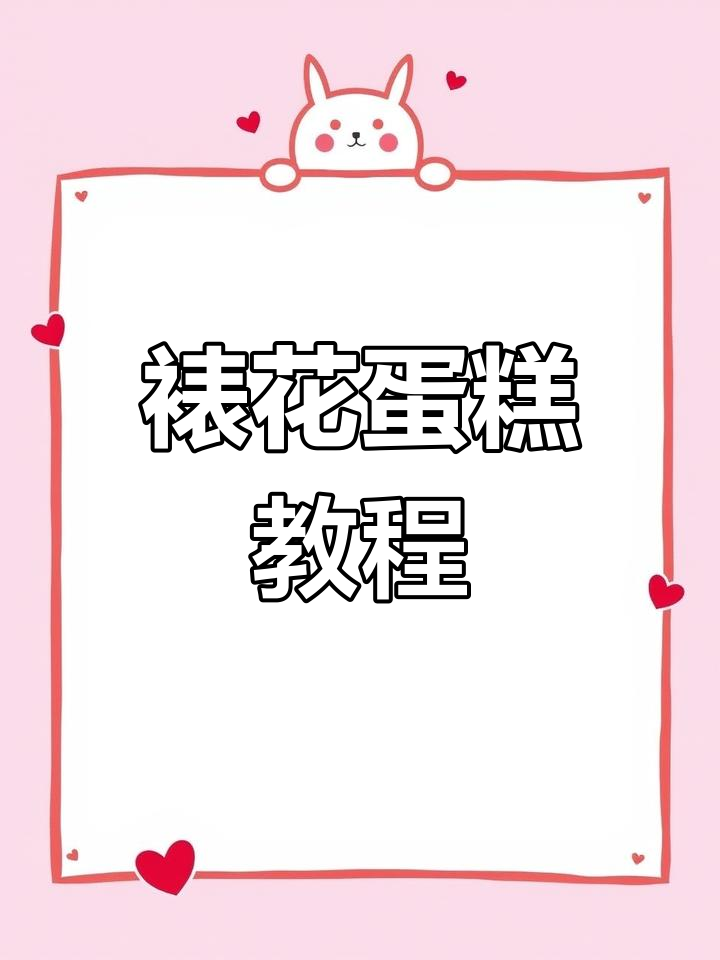 珍珠奶油蛋糕,轻松学会裱花技巧,赶紧收藏吧!