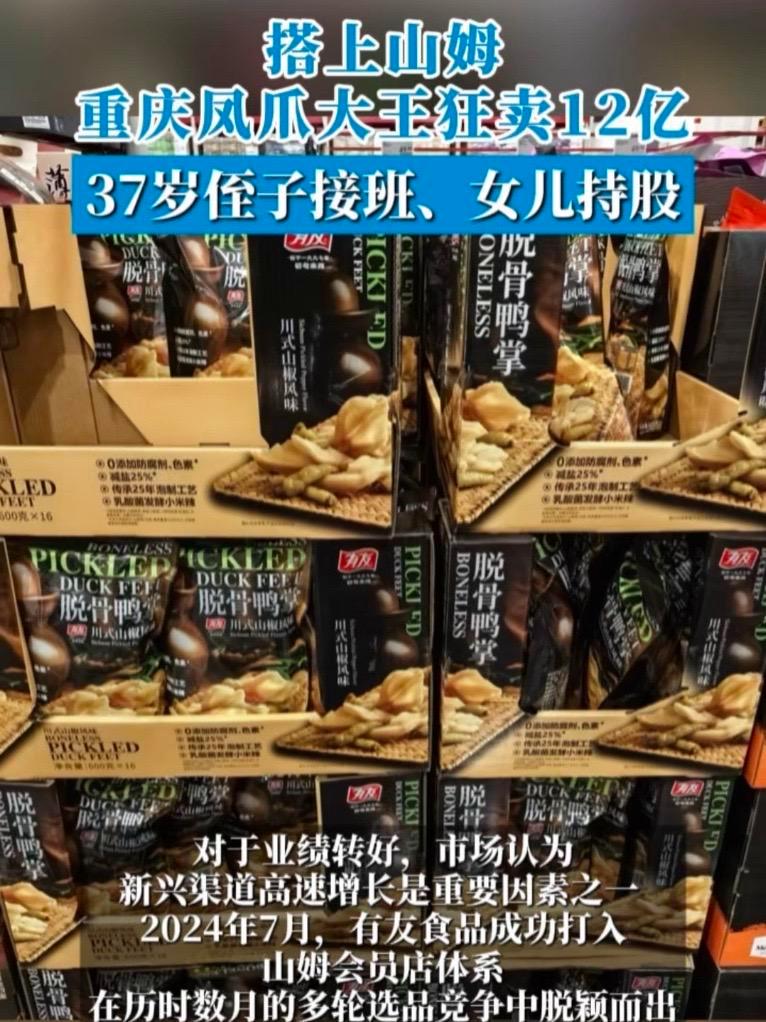搭上山姆,重庆凤爪大王狂卖12亿!37岁侄子接班、女儿持股。有友食品 零食 山姆 脱骨凤爪