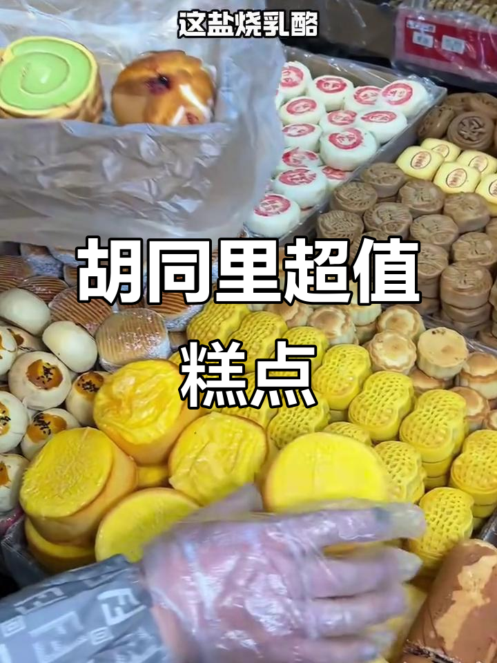 北京胡同里的百种中式糕点,一盒不到100元!
