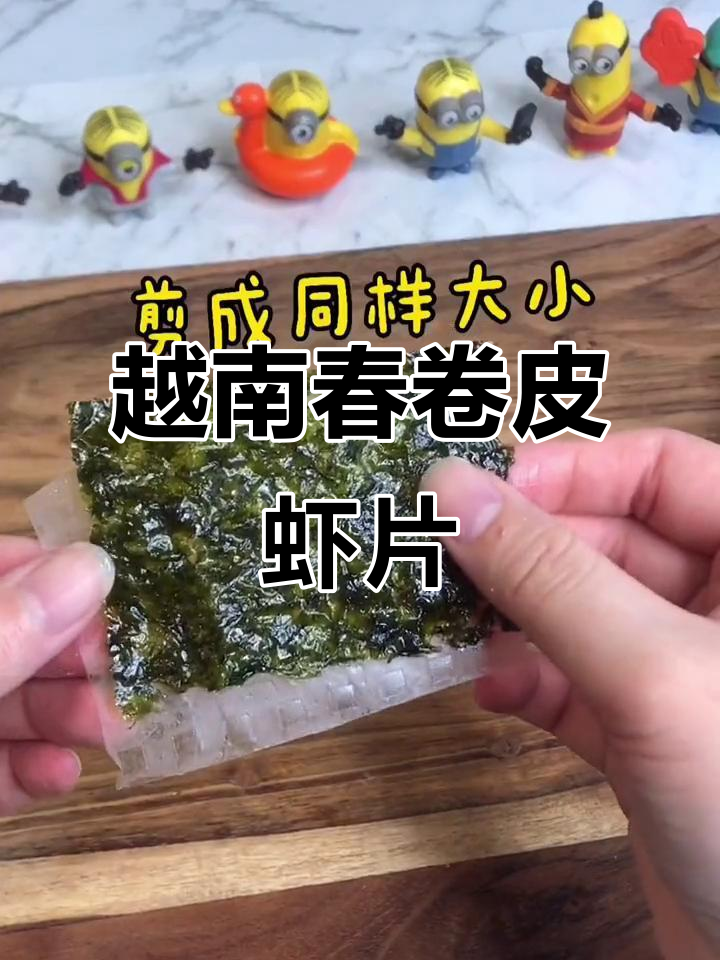 用越南春卷皮做虾片,简单又好吃!戒掉薯片的秘密武器