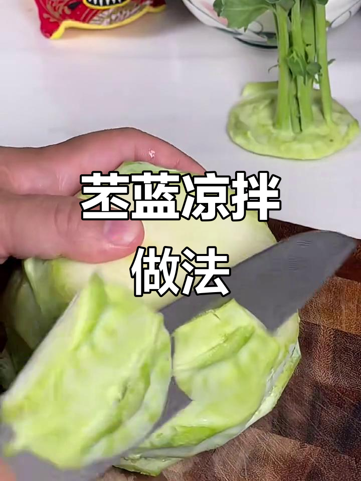 苤蓝凉拌菜，爽脆又开胃！