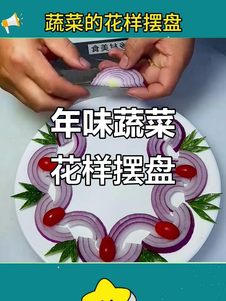 过年蔬菜摆盘大揭秘,孔雀开屏、花生万象等创意造型让你惊艳