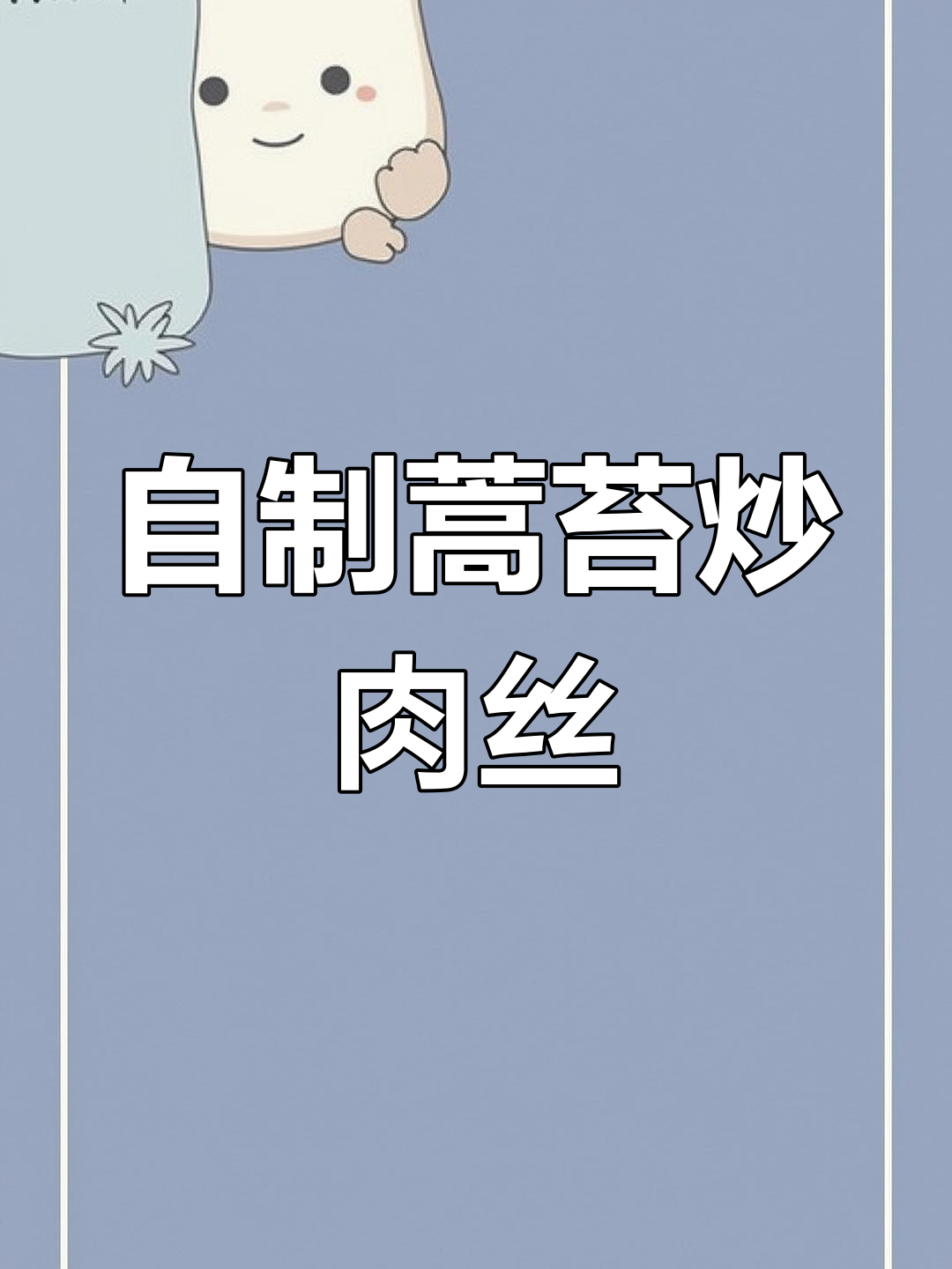 网上买蒿苔做家常炒肉丝,简单又美味