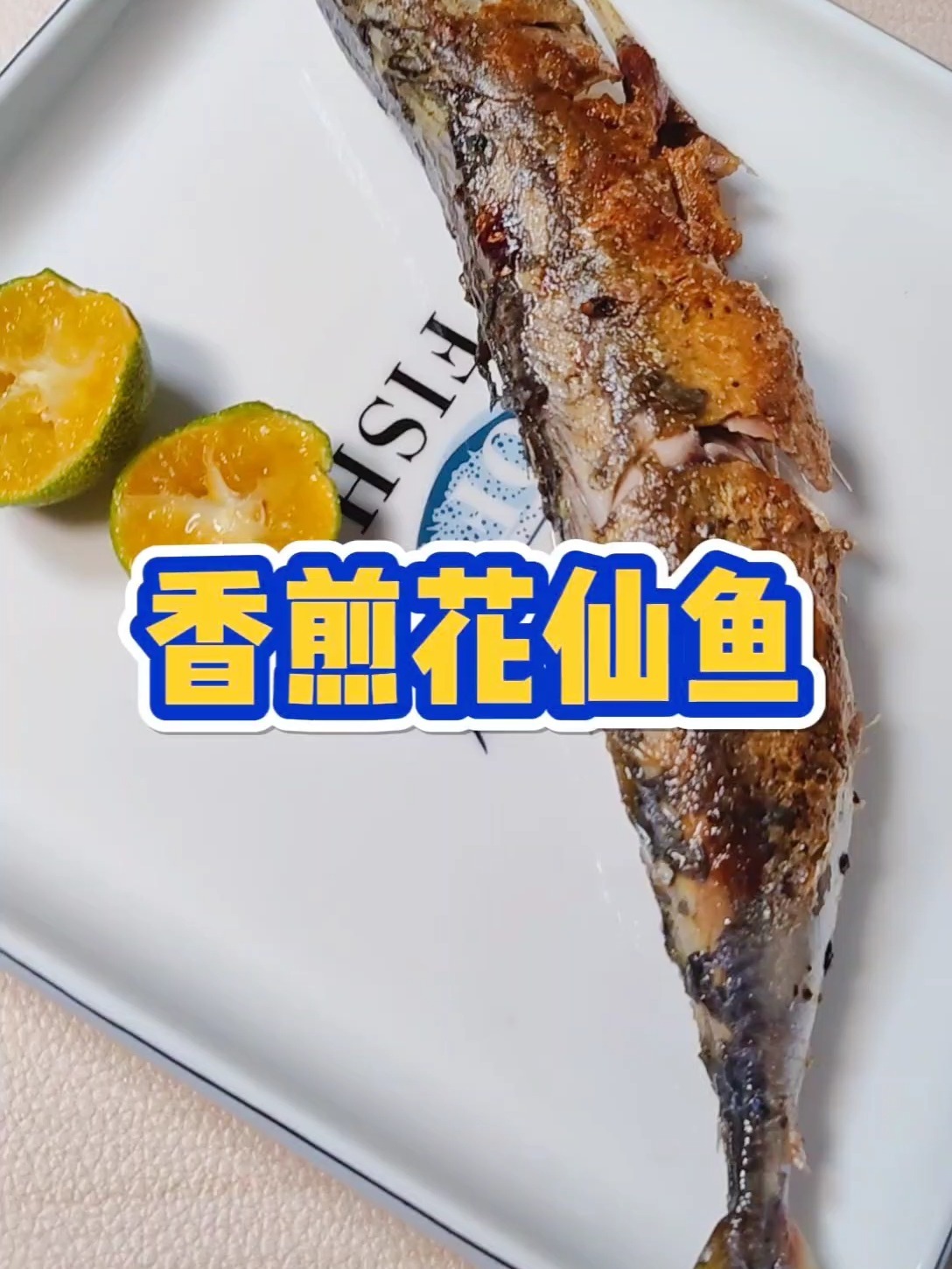 花仙鱼这样做真的好香鲜啊!