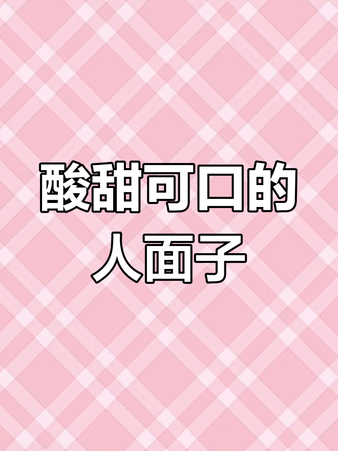 人面子未熟更美味