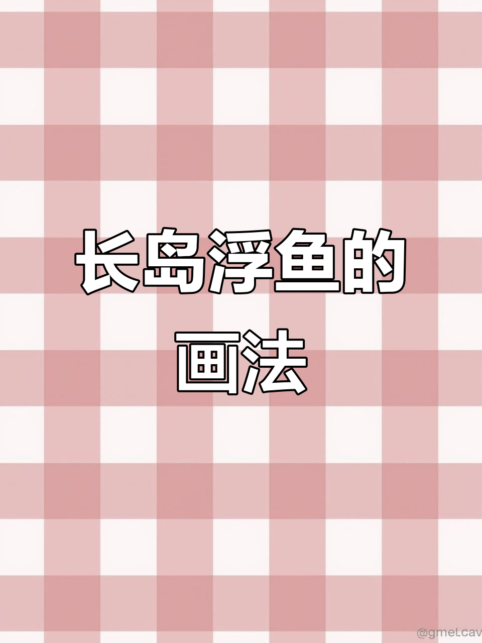 画出长岛浮鱼，光影与色彩的完美结合