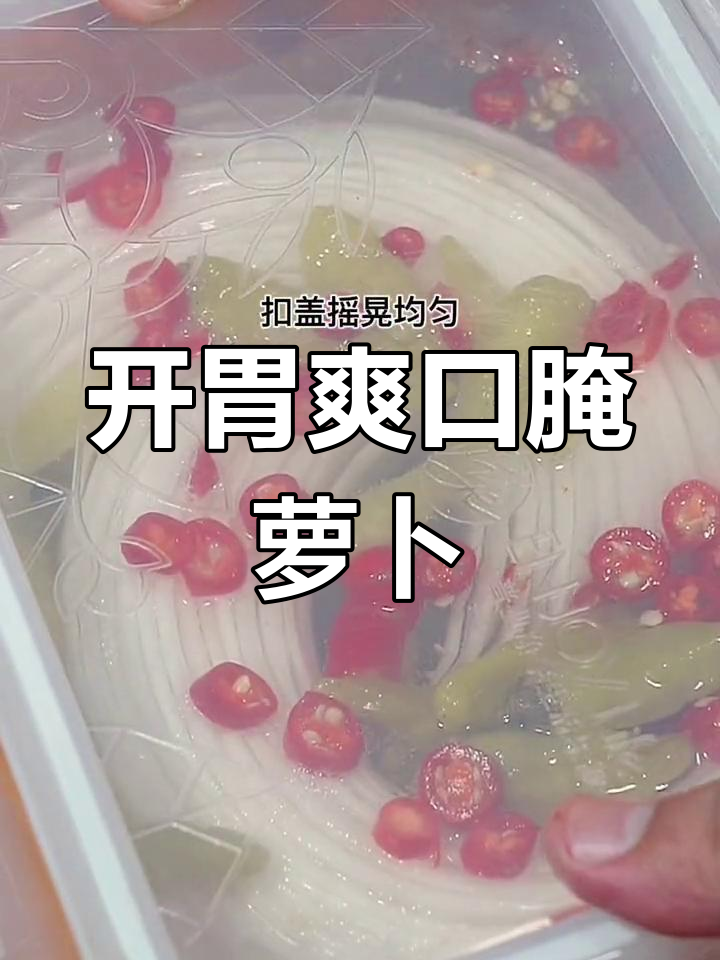 夏日清爽凉拌萝卜,酸甜开胃必备