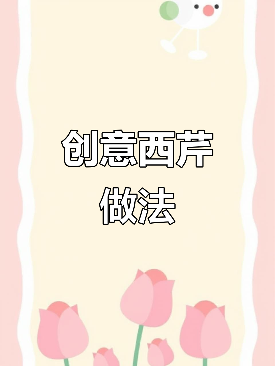 西芹也能做出高级感,刀工技巧大揭秘