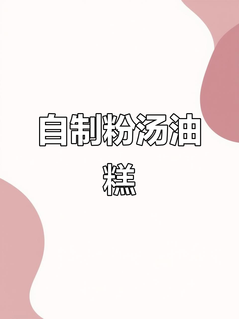 生日惊喜!粉汤油糕大揭秘,家常美味来袭