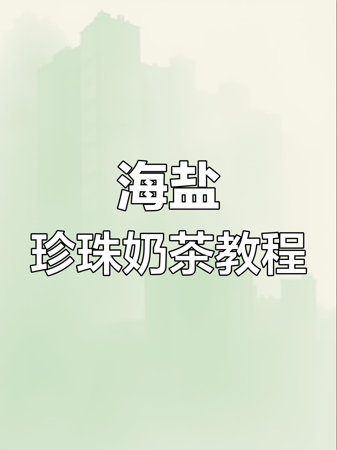 制作海盐珍珠奶茶,超好喝!