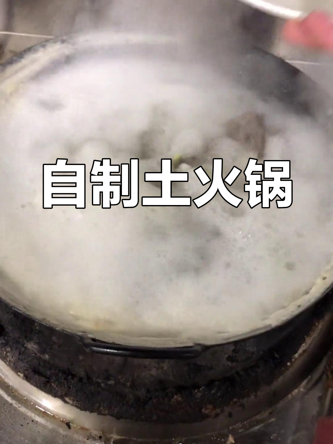 土火锅的独特做法