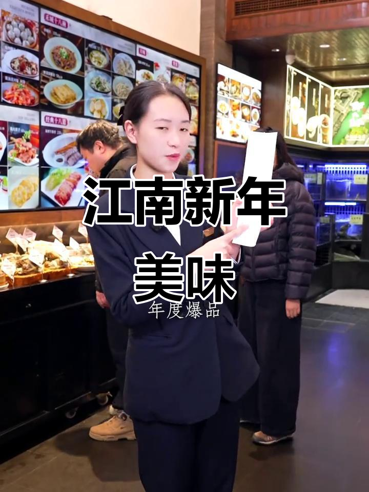 2025年新年新气象,月河店推出江南风味爆款菜品!