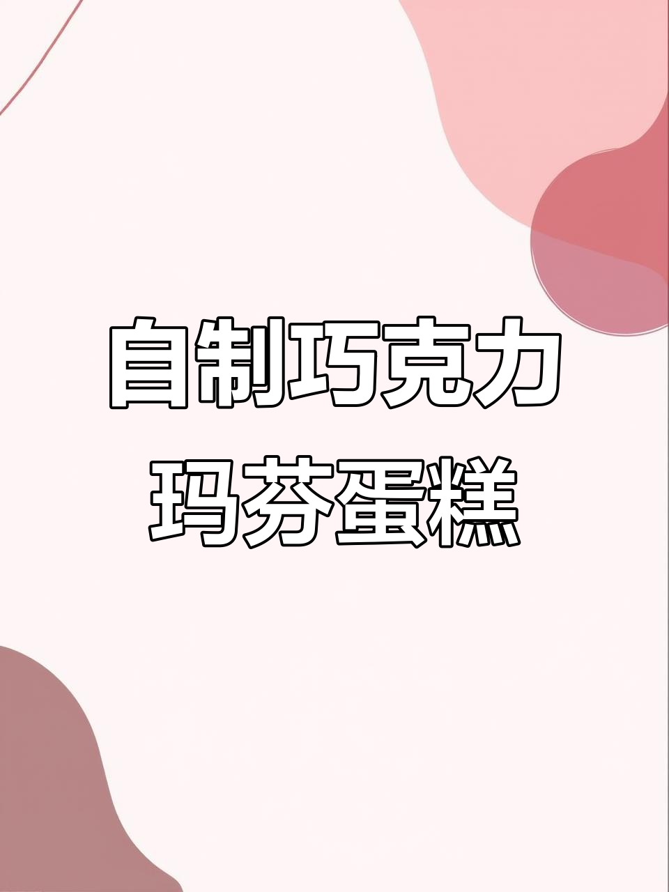 轻松做星巴克同款巧克力玛芬蛋糕,松软细腻又超浓郁