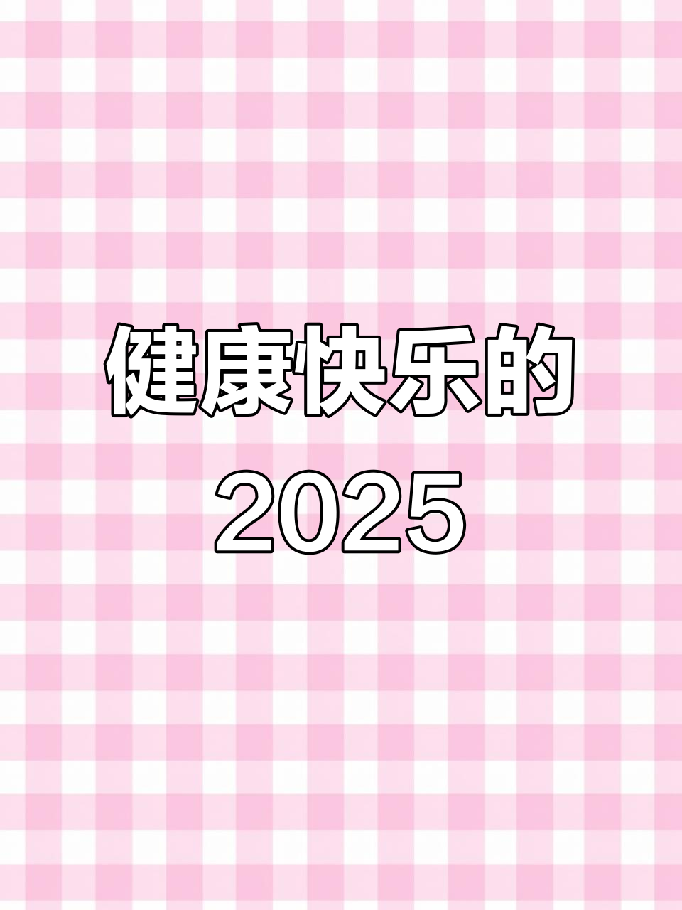 2025年,让我们一起健康快乐!水果蛋糕与男士蛋糕的完美结合