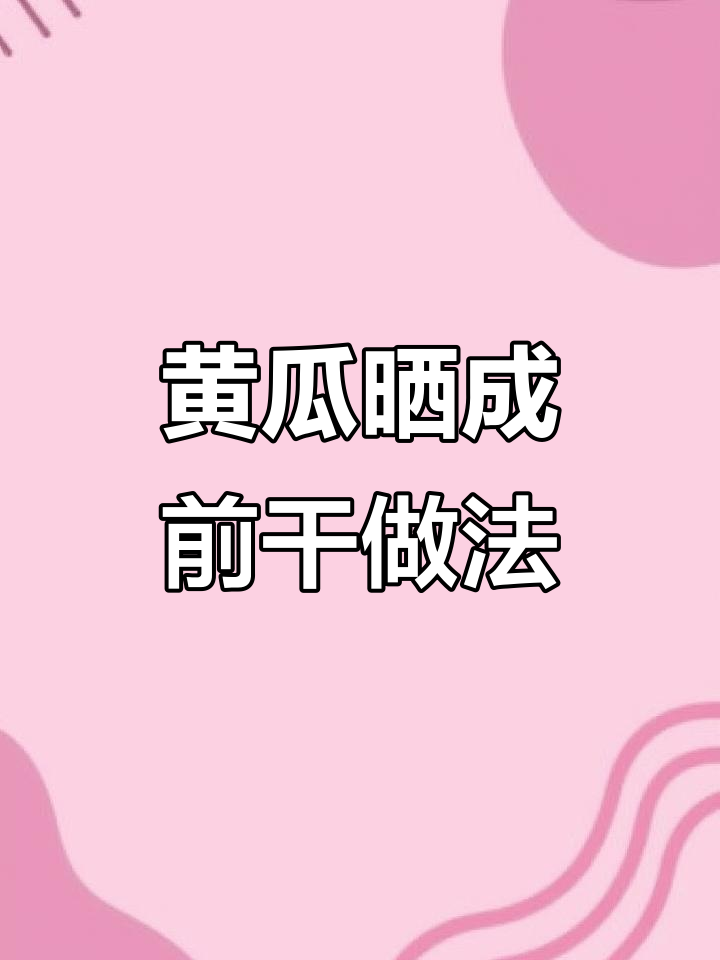 吃不完的黄瓜别扔,晒干做咸菜更美味