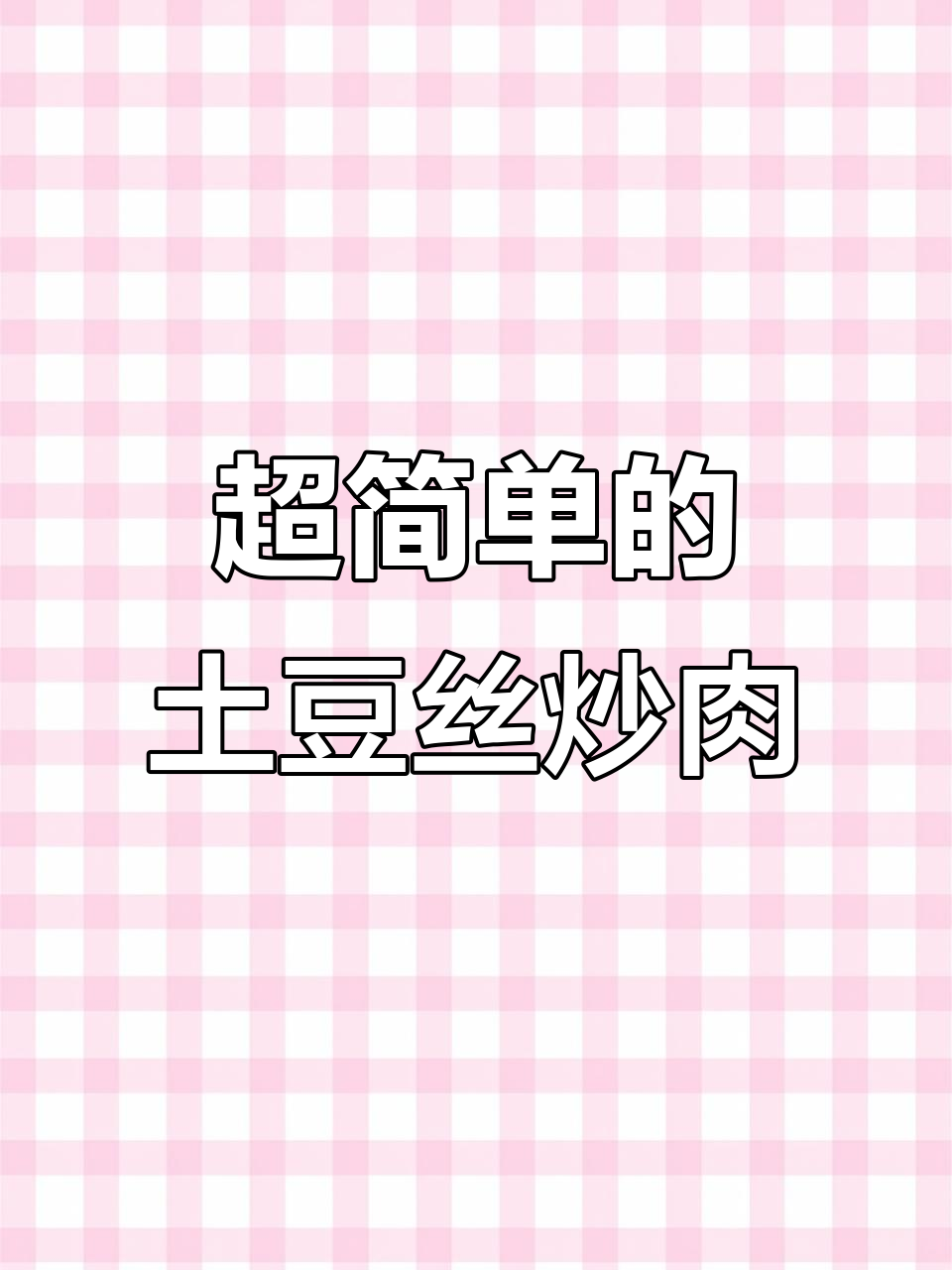 土豆丝炒肉,简单又美味!教你轻松做出这道家常菜